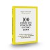 100 Coisas que pessoas de sucesso fazem  -  Como reprogramar a mente para se tornar bem-sucedido